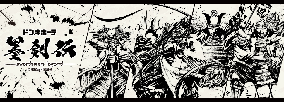 墨絵師『御歌頭』×ドン・キホーテ コラボグッズ「墨剣伝」 発売決定!