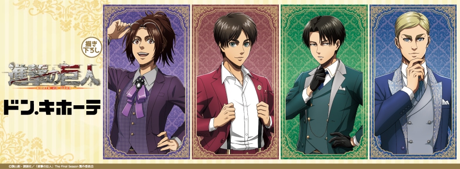 TVアニメ『進撃の巨人』の新規描き下ろしイラストを使用した新商品が発売決定!