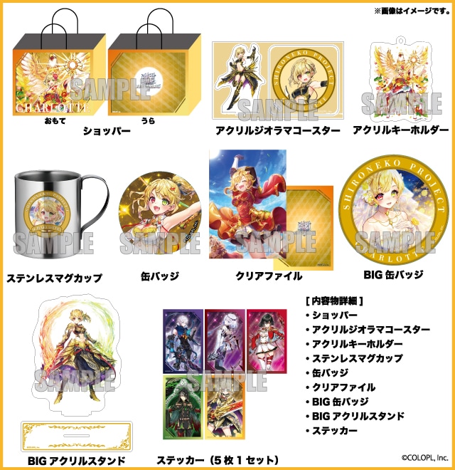 2026年ハッピーバッグ 白猫プロジェクト シャルロット セット(全1種)