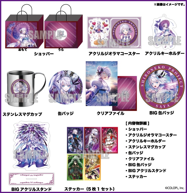 2026年ハッピーバッグ 白猫プロジェクト サヤ セット(全1種)