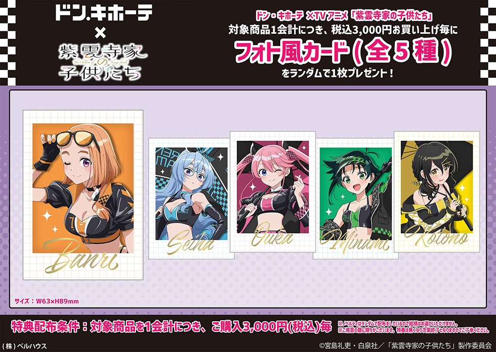 紫雲寺家の子供たち コラボグッズ購入特典ポストカード　（全7種）