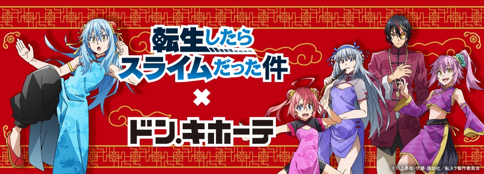『転生したらスライムだった件』×ドン・キホーテ コラボグッズ 発売決定!