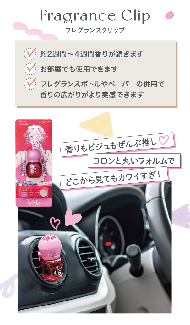 フレグランスクリップ