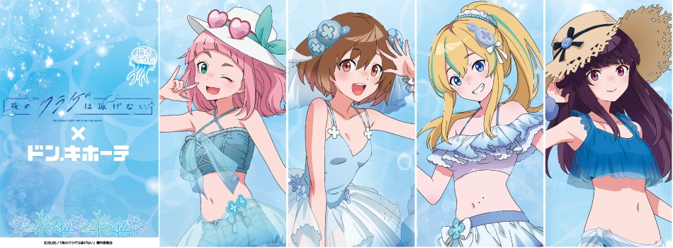 「夜のクラゲは泳げない」ドン・キホーテコラボが開催決定！