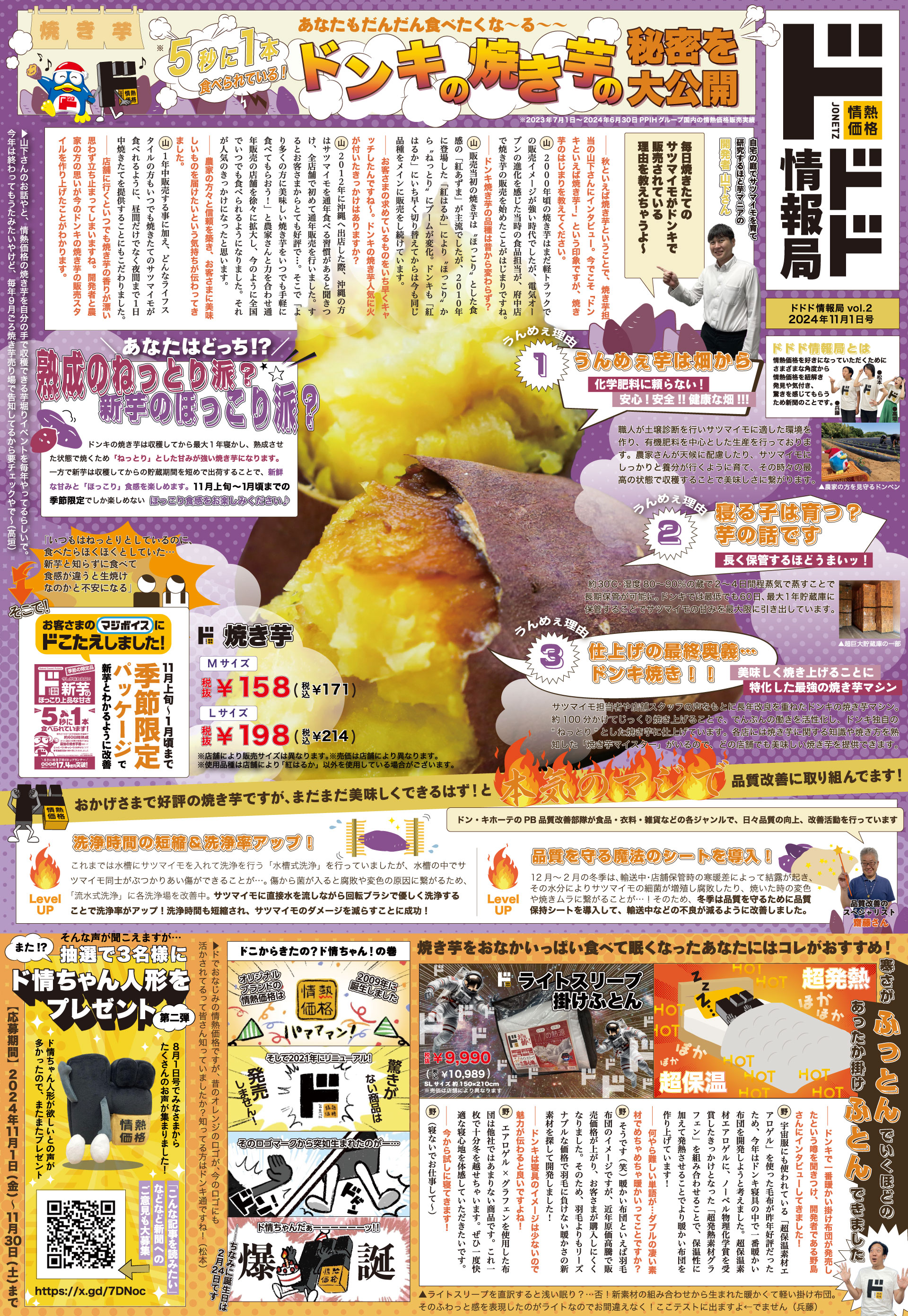 ドドド情報局2024年11月1日発行