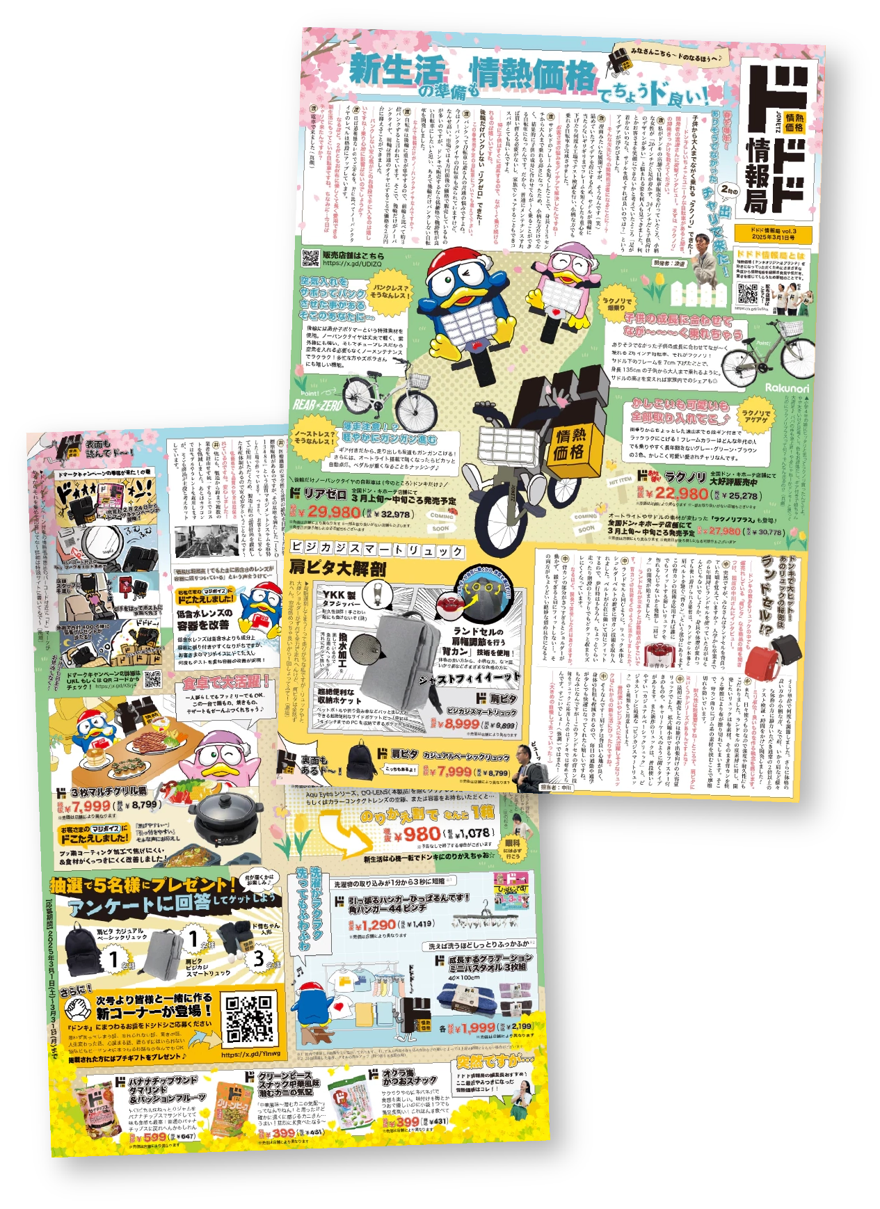 ドドド情報局2025年3月1日発行