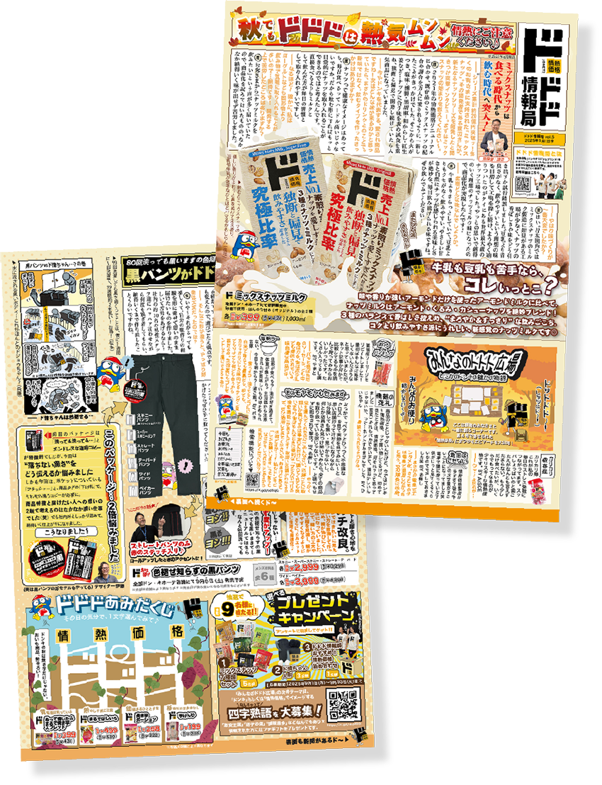 ドドド情報局2025年9月1日発行