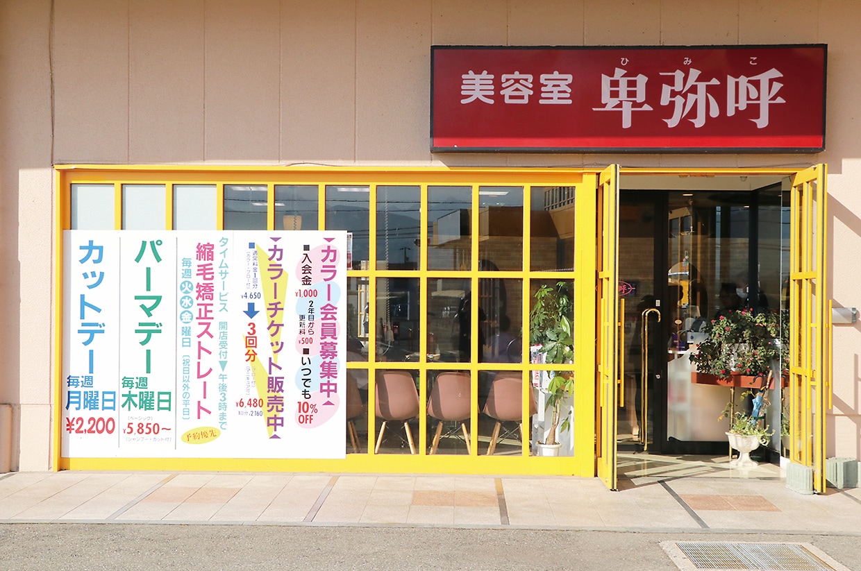 美容室卑弥呼　伊那店 店舗イメージ1