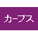 カーブス　MEGAドン・キホーテ上水戸店のロゴ