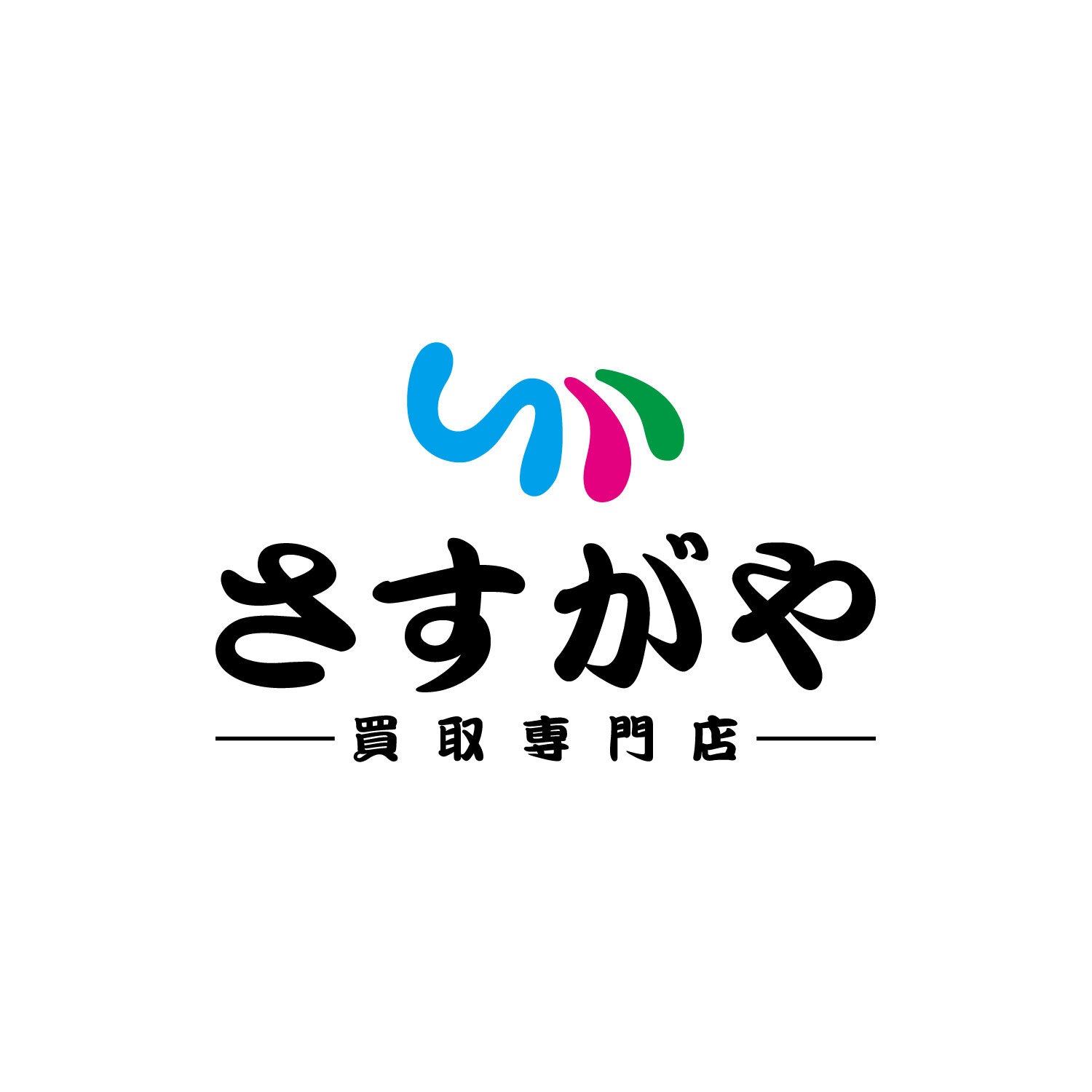 買取専門店　さすがやのロゴ