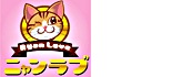 ニャンラブ ロゴ