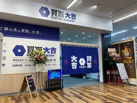 買取大吉 店舗イメージ1