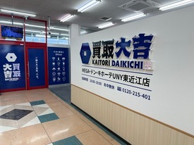 買取大吉　MEGAドン・キホーテUNY東近江店 店舗イメージ1