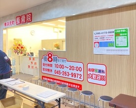 横浜元町整骨院 店舗イメージ1