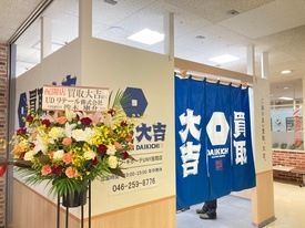 買取大吉 店舗イメージ1