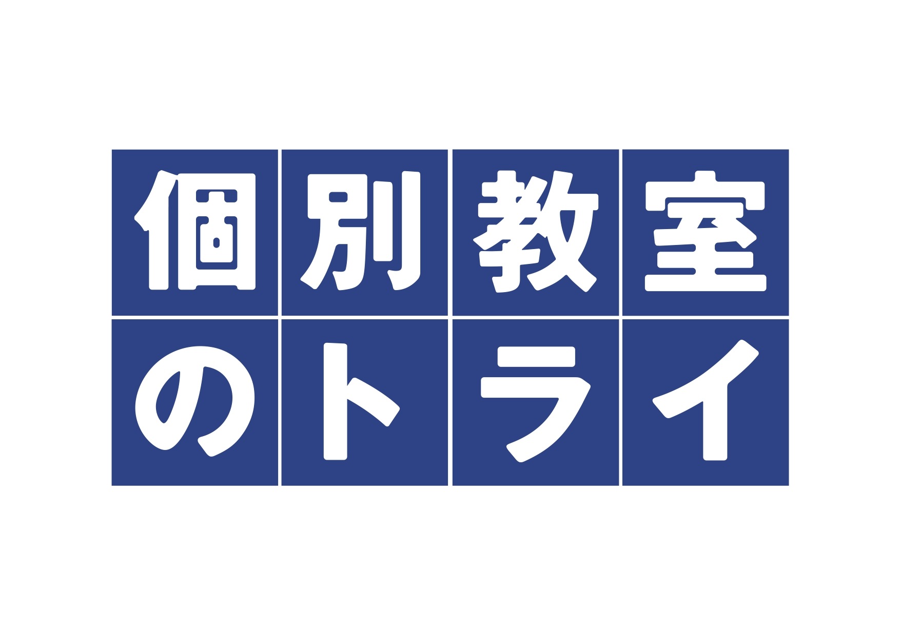 個別教室のトライ　ＭＥＧＡドン・キホーテＵＮＹ敦賀校 ロゴ