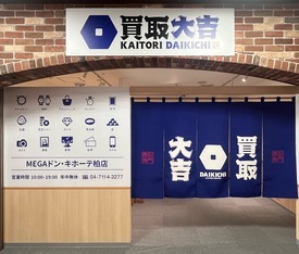 買取大吉 店舗イメージ1