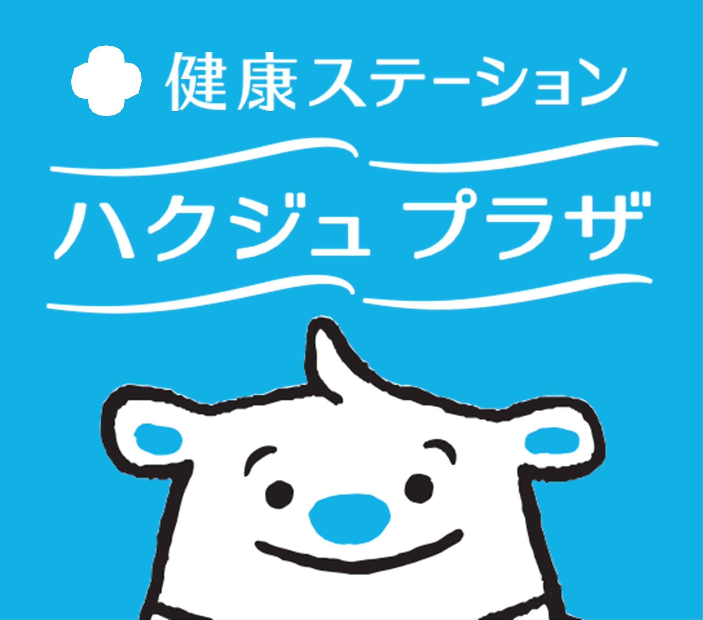 ハクジュプラザのロゴ