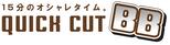 クイックカットBB ロゴ