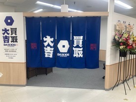 買取大吉　MEGAドン・キホーテ武蔵小金井駅前店 店舗イメージ1