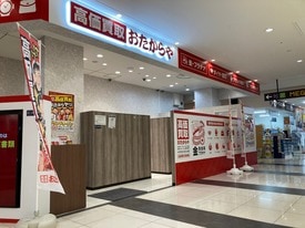 おたからや 店舗イメージ1