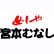定食屋宮本むなしのロゴ