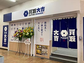 買取大吉 店舗イメージ1