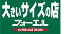 大きいサイズの店 フォーエル ロゴ