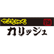 からあげや　カリッジュのロゴ