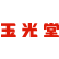 玉光堂 小樽本店のロゴ