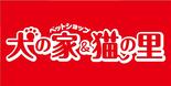 犬の家＆猫の里 MEGAドン・キホーテ 東海名和店 ロゴ