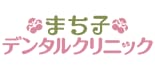 まち子デンタルクリニック ロゴ