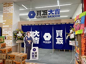 買取大吉 店舗イメージ1