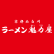 ラーメン魁力屋　MEGAドン・キホーテ狩場インター店のロゴ