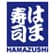 はま寿司　伊東湯川店のロゴ