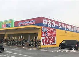 アップガレージ 店舗イメージ1