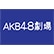 AKB48劇場 のロゴ