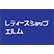 レディースショップエルムのロゴ