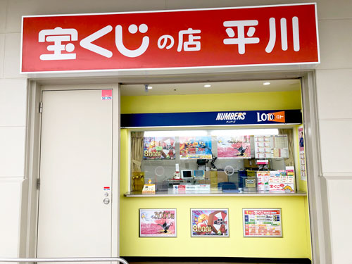 宝くじの店平川　ドン・キホーテUNY可児店 店舗イメージ1