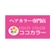 ヘアカラー専門店　ココカラーのロゴ