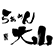 らぁめん大山のロゴ