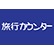 旅行カウンターのロゴ
