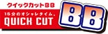 クイックカットＢＢ ロゴ