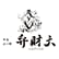 布袋点心舗 弁財天のロゴ