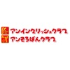 アンイングリッシュクラブ・アンそろばんクラブのロゴ
