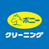 ポニークリーニングのロゴ