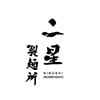 二星製麺所のロゴ