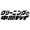 ㈱中部ドライのロゴ