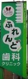 ふれんど歯科クリニックのロゴ