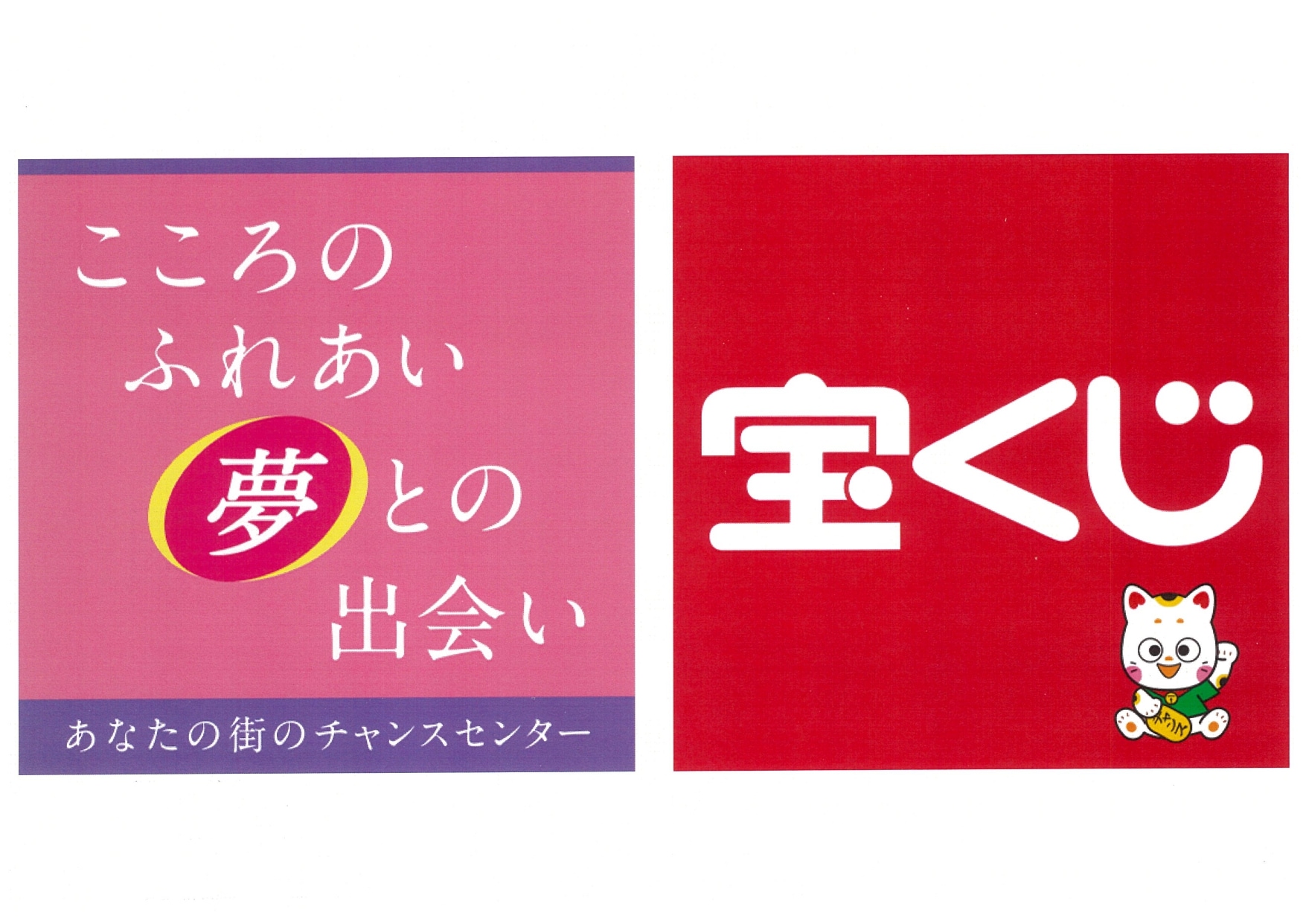 チャンスセンターのロゴ